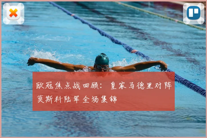 欧冠焦点战回顾：皇家马德里对阵莫斯科陆军全场集锦