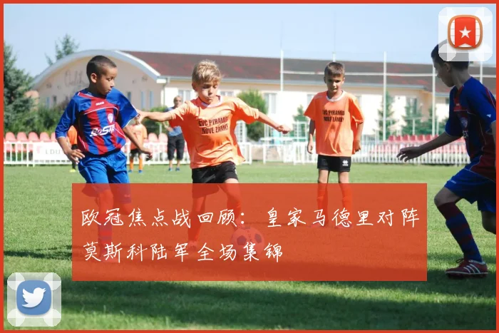 欧冠焦点战回顾：皇家马德里对阵莫斯科陆军全场集锦