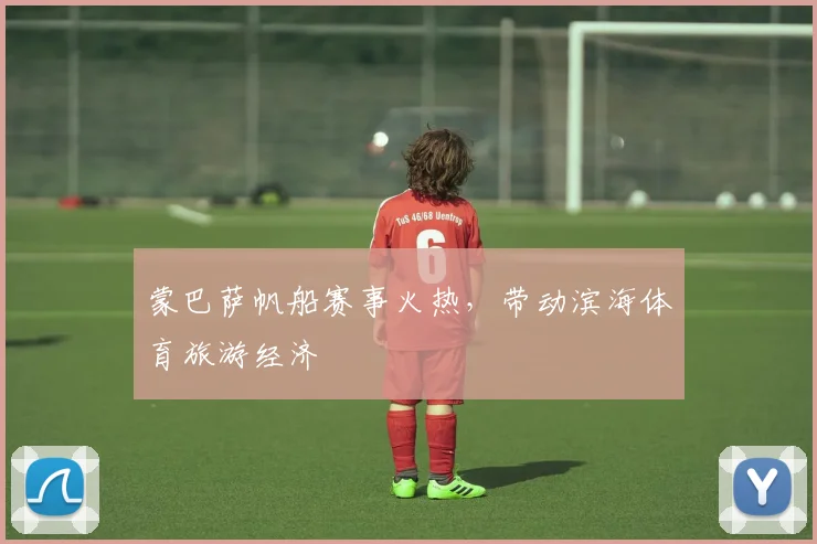 蒙巴萨帆船赛事火热，带动滨海体育旅游经济