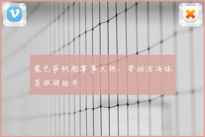 蒙巴萨帆船赛事火热，带动滨海体育旅游经济