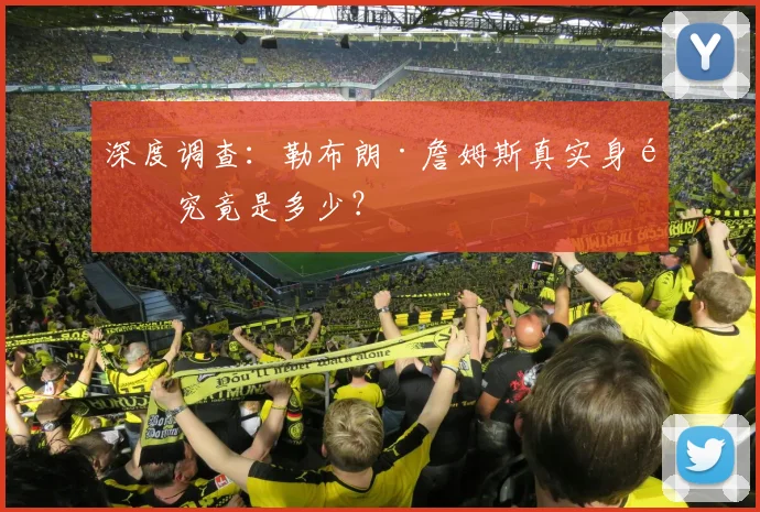 深度调查：勒布朗·詹姆斯真实身高究竟是多少？