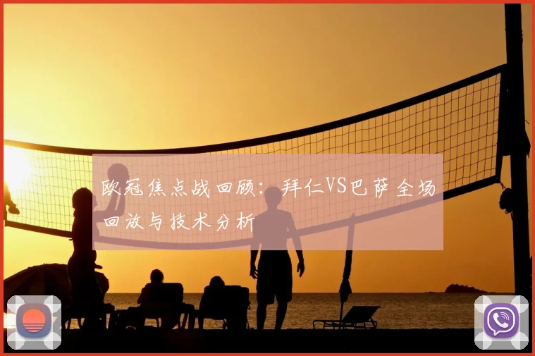 欧冠焦点战回顾：拜仁VS巴萨全场回放与技术分析