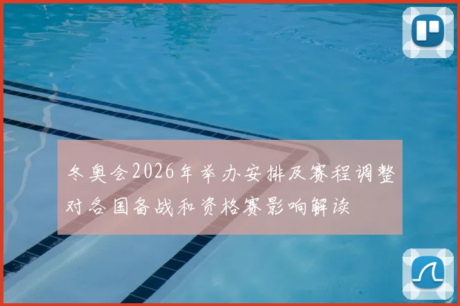 冬奥会2026年举办安排及赛程调整对各国备战和资格赛影响解读