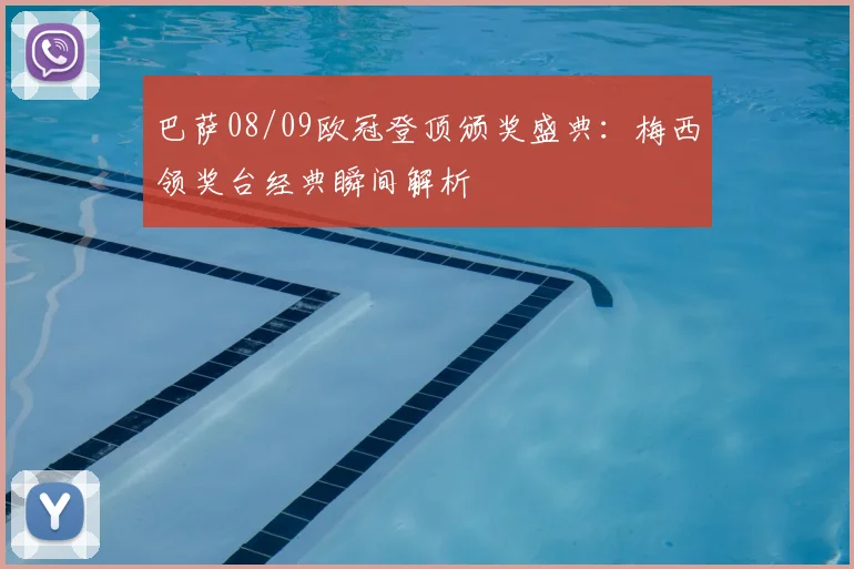 巴萨08/09欧冠登顶颁奖盛典：梅西领奖台经典瞬间解析