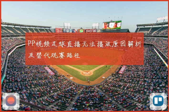 PP视频足球直播无法播放原因解析及替代观赛路径