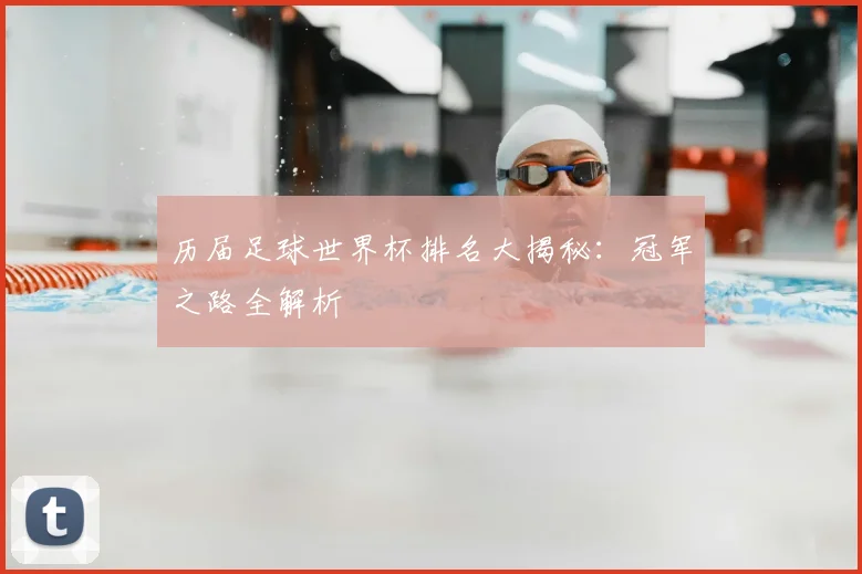 历届足球世界杯排名大揭秘:冠军之路全解析