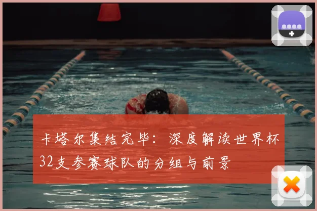 卡塔尔集结完毕：深度解读世界杯32支参赛球队的分组与前景
