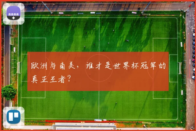 欧洲与南美，谁才是世界杯冠军的真正王者？