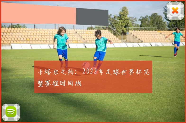 卡塔尔之约：2022年足球世界杯完整赛程时间线