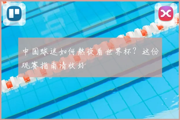 中国球迷如何熬夜看世界杯？这份观赛指南请收好