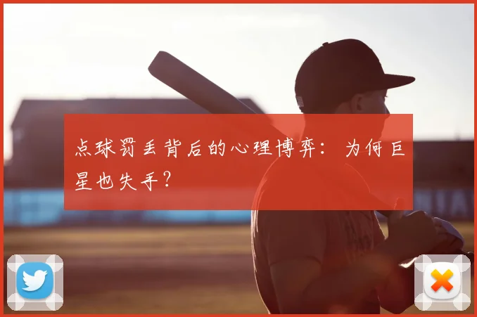 点球罚丢背后的心理博弈:为何巨星也失手?