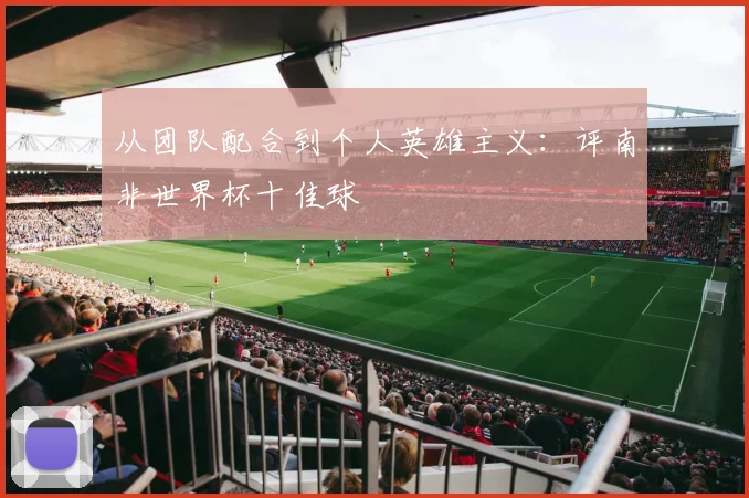 从团队配合到个人英雄主义：评南非世界杯十佳球